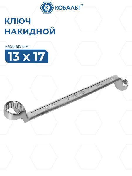 Кобальт Ключ накидной изогнутый 13 х 17 мм