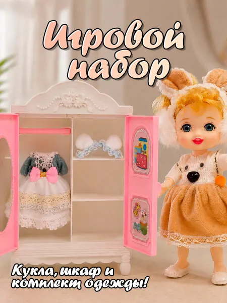 NasMary Набор кукла 16 см и шкаф