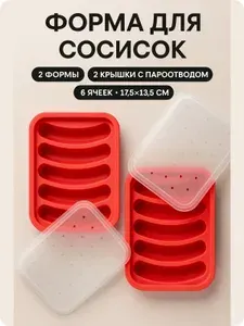 Форма для запекания сосисок/колбасок силикон, 6 ячеек, 17.5 13.5 см, крышка с пароотводом, для духовки и СВЧ, набор 2 шт