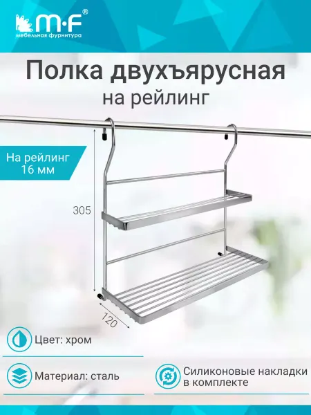 Mf мебельная фурнитура Полка двойная для специй на рейлинг 16 мм