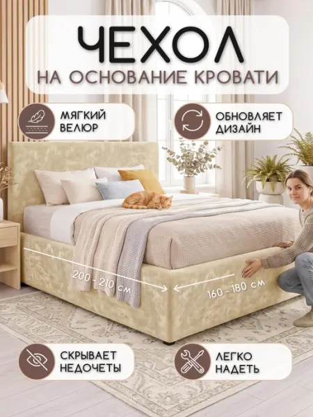 La FRAISE Чехол на основание кровати 160 на 200 см велюровый