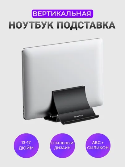 Вертикальная подставка для ноутбука Awei X32, от 13" до 17"