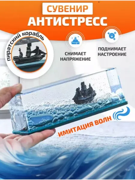 AlX 17 Аксессуар антистресс игрушка корабль в жидкости