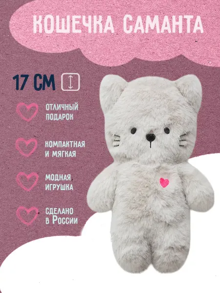Riota Мягкая игрушка Кошечка Саманта, 17 см
