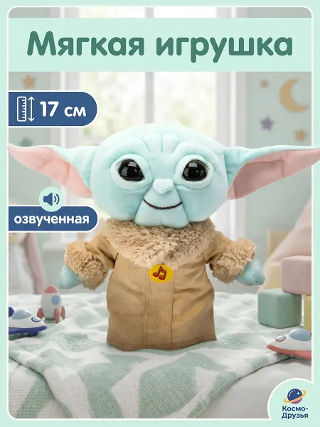 Мульти-пульти Мягкая музкальная игрушка Йода 17 см