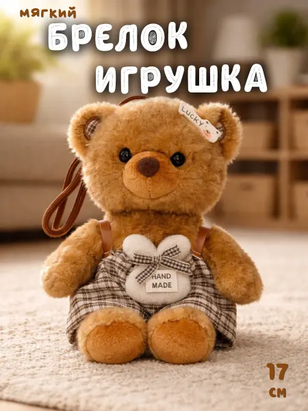 Мягкая игрушка-брелок Мишка в платье 17 см