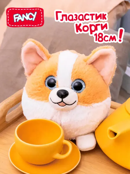Fancy Мягкая плюшевая игрушка обнимашка собака Корги 18 см подарок