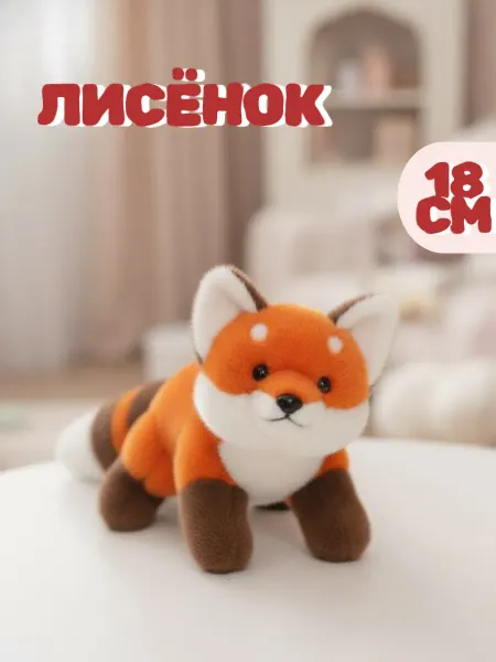 Toys Room Мягкая игрушка лисенок 18 см