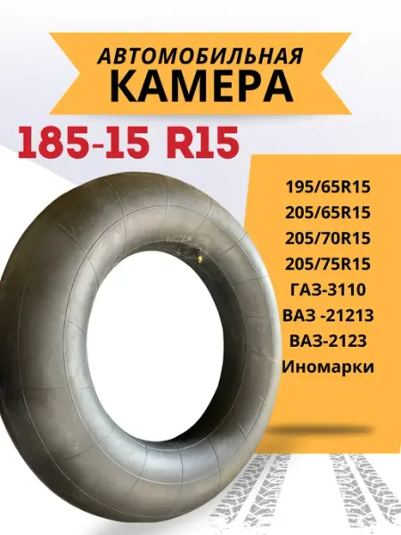 Корн Автомобильная камера R15 185 195-15 TR 13 авто