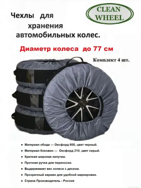 Чехлы для автомобильных колес от 13" до 19" (4 шт)