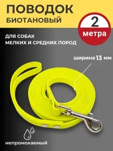 Поводок биотановый для собак, 2 метра, 13 мм ширина, Желтый,для мелких и средних пород