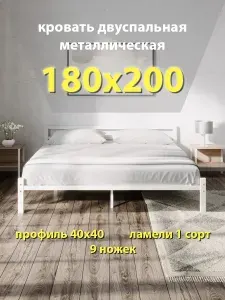 Кровать двуспальная металлическая 180х200 см
