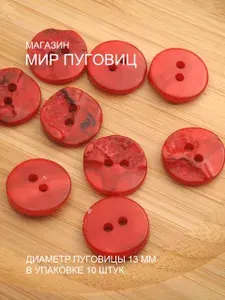 Пуговицы на 2 прокола, 13 мм, темно-красные. 10 шт. в упаковке. Для мужской, женской и детской одежды. Для шитья и рукоделия