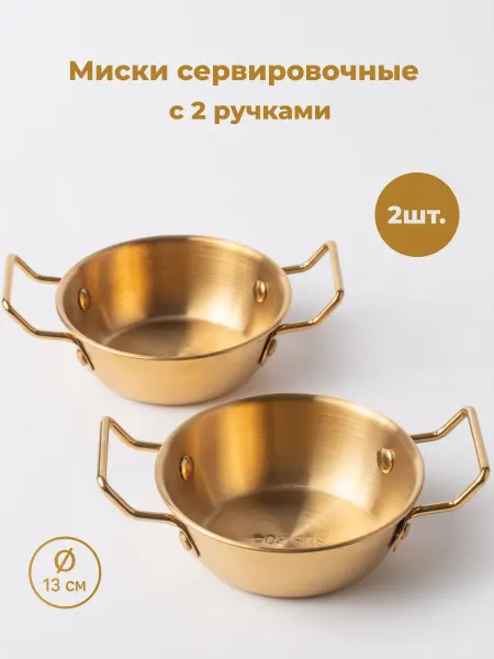 УЮТНОЕ МЕСТЕЧКО Миски сервировочные с 2 ручками (13см)