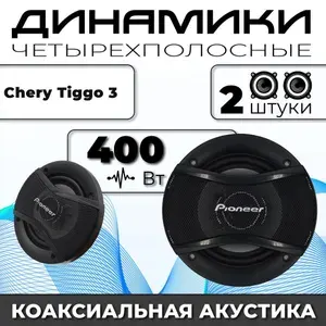 Динамики автомобильные для Chery Tiggo 3 (Чери Тиго 3) / 2 динамика по 400 вт коаксиальная акустика 2х полосная / Круглые колонки для автомобиля 13 см (5 дюймов) твитер 30мм