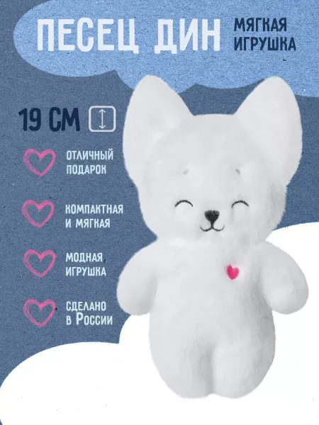 Riota Мягкая игрушка Песец Дин 19 см
