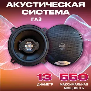 Динамики автомобильные ГАЗ (ГАЗ) / 2 колонки по 550 вт коаксиальная акустика 2х полосная / Круглые колонки 13 см (5 дюймов) твитер 30мм