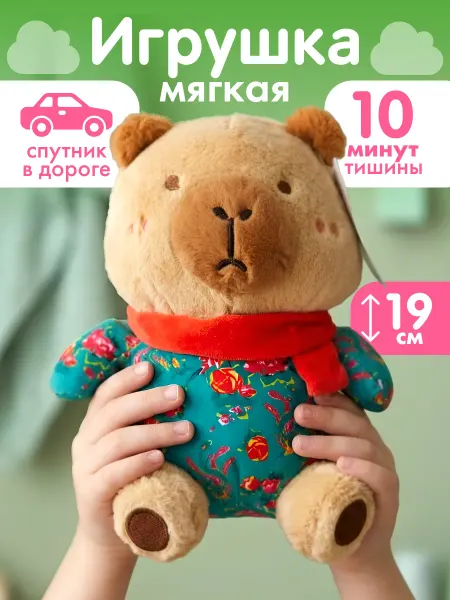 Милые подарки Мягкая игрушка капибара плюшевая антистресс, подарок 19 см