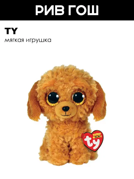 TY Мягкая игрушка Дудл Золотой пудель ДР 19 мая