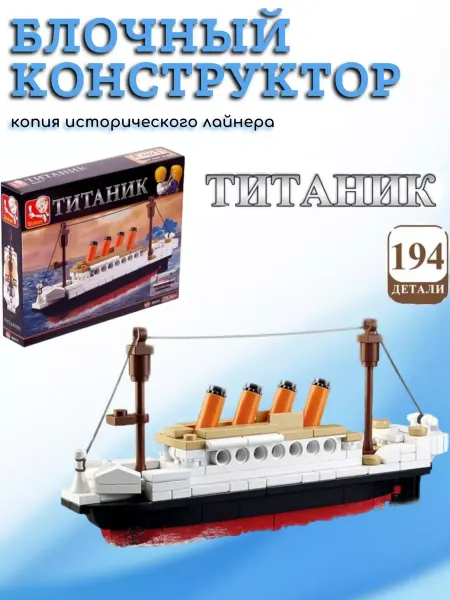 Sluban Конструктор Титаник, 194 детали