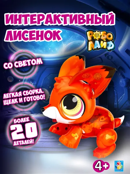 1TOY Интерактивная игрушка лисенок РобоЛайф на батарейках