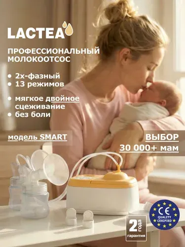LACTEA Smart. Молокоотсос электрический для роддома, медицинский двойной, электронный, с 2 бутылочками, 3 режима, 13 уровней интенсивности