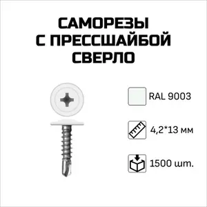 Саморезы с прессшайбой, сверло, 4.2 x 13 мм, RAL 9003 Сигнальный белый, 1500 шт.