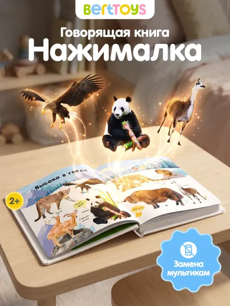 BertToys Говорящая книга Животные 2 - 5 лет развивающая Нажималка