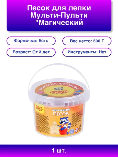 1шт. Песок для лепки Магический желтый 500г 2 формочки