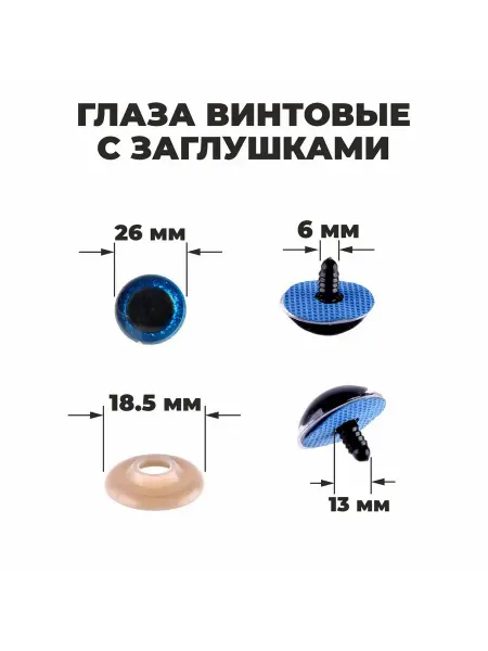 Малыши-Карандаши Глаза винтовые с заглушками, Блёстки набор 16 шт 2,6 см
