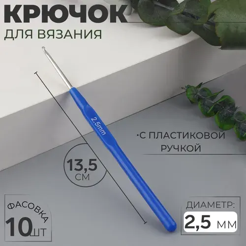 Крючок для вязания, с пластиковой ручкой, d 2,5 мм, 13,5 см, цвет синий, цена за 1 штуку