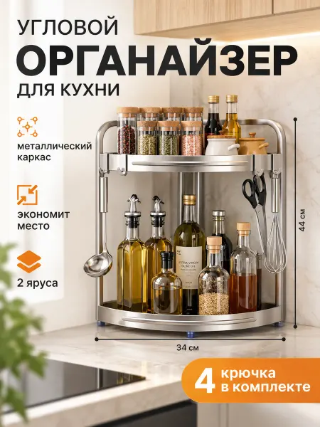 Homiq Угловая полка на кухню 2 яруса, органайзер