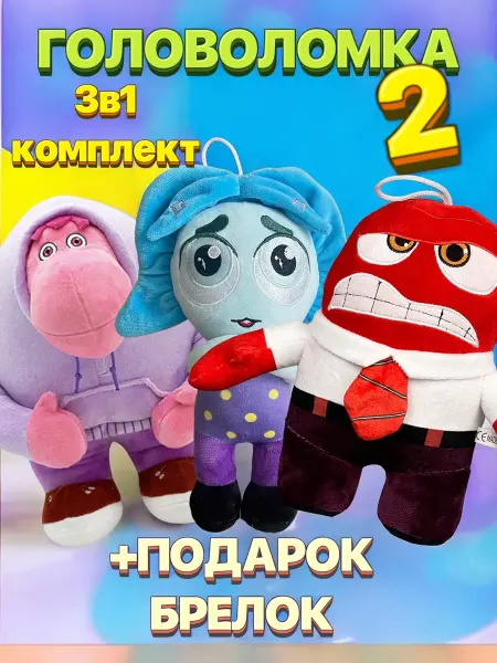 INSIDE OUT Мягкая игрушка мультфильм Головоломка 2