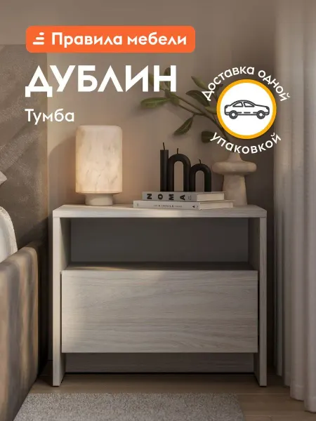 Тумба прикроватная Дублин Серия 2, ясень анкор светлый