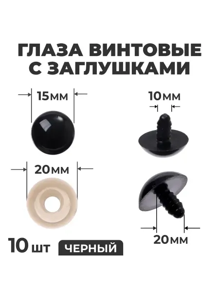 Малыши-Карандаши Глаза винтовые с заглушками, набор 10 шт размер 1 шт 2 см