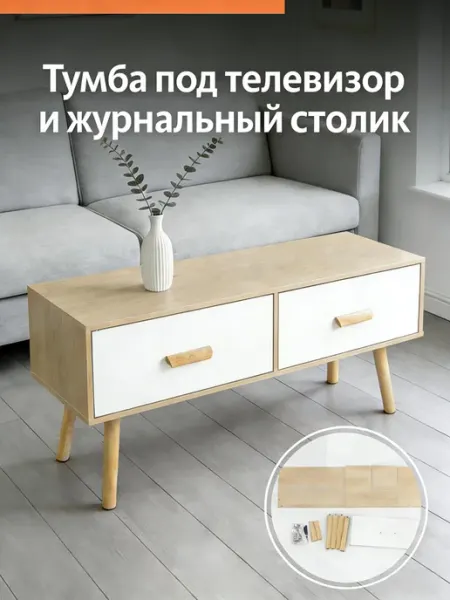 Тумба под телевизор и журнальный столик с 2 дверцами