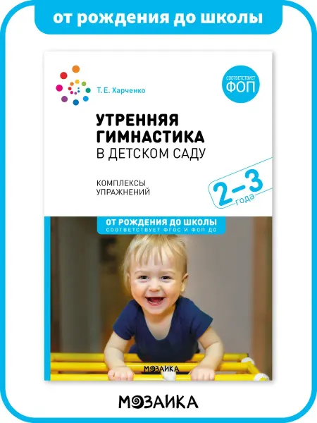 ОТ РОЖДЕНИЯ ДО ШКОЛЫ Книга ФОП утренняя гимнастика в детском саду 2+