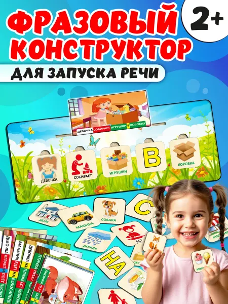 Муси Пуси Фразовый конструктор для запуска речи Развивающая игра 2+