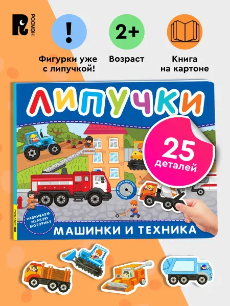 РОСМЭН Машинки и техника. Книга с липучками для малышей 2+
