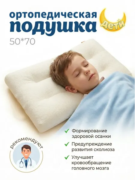 Подушка ортопедическая детская для сна 2-8 лет