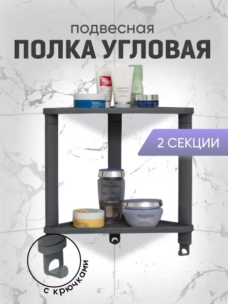 VIOLET Угловая полка 2-секц. настенная с крючками