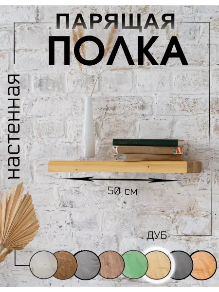 WoodHunter Полка настенная деревянная 50*20*3 см