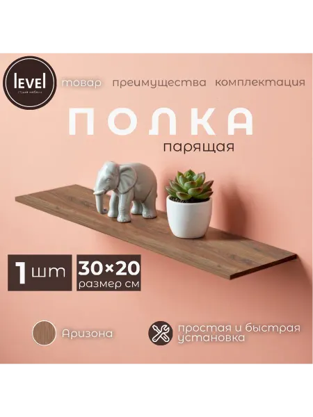 Полка настенная навесная Аризона 30*20 3шт