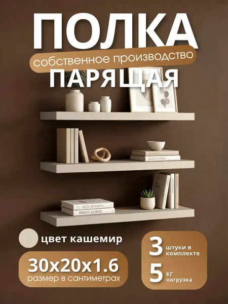 Полка настенная навесная Кашемир 30*20 3шт