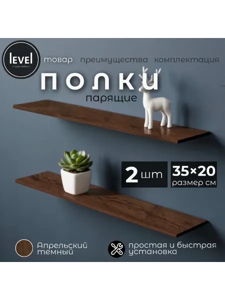 Полка настенная навесная Апрельский Темный 35*20 2шт