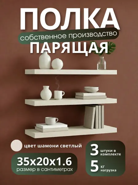 Полка настенная навесная Шамони Светлый 35*20 2шт