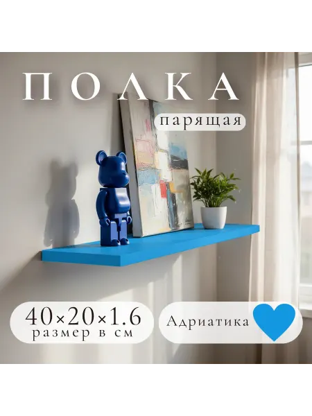 Полка настенная навесная Адриатика 40*20 2шт