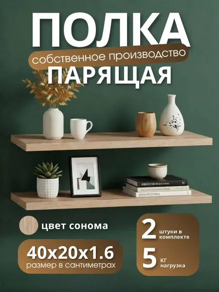 Полка настенная навесная Дуб Сонома 40*20 2шт