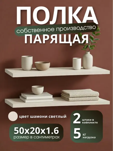 Полка настенная навесная Шамони Светлый 50*20 2шт