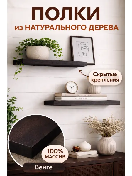 Полка настенная из массива со скрытым креплением 60*20 см